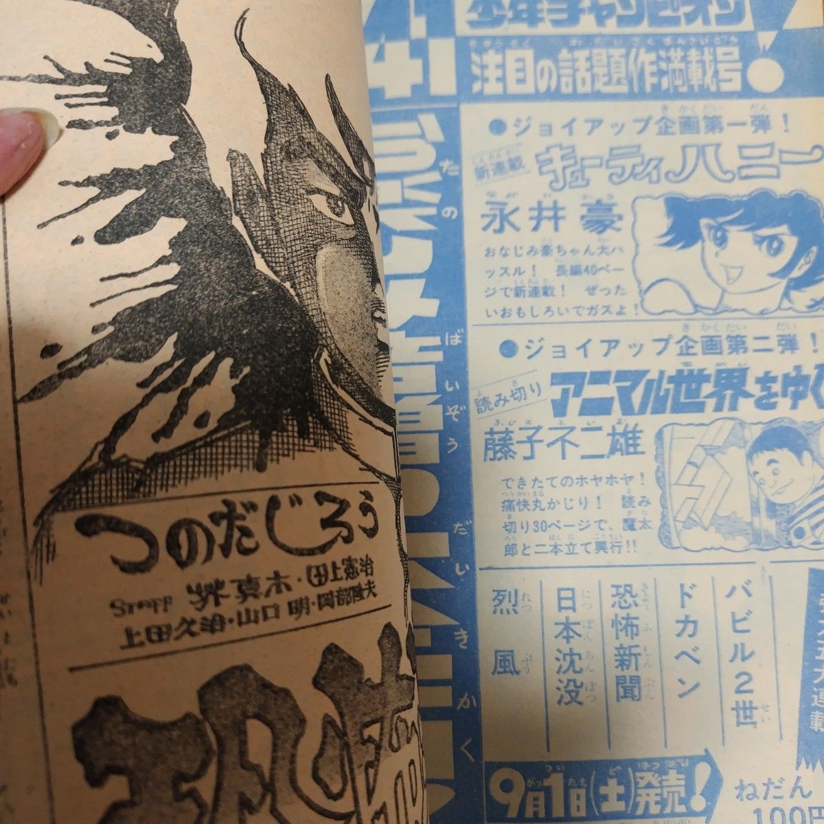 週刊少年チャンピオン 1973年40号 日本沈没 新連載五 キューティハニー