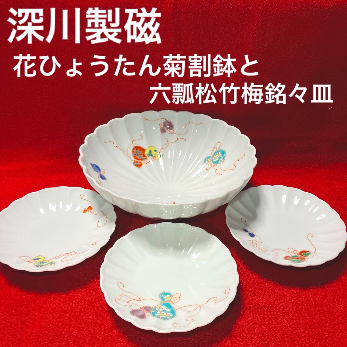 深川製磁 花ひょうたん菊割鉢と六瓢松竹梅銘々皿のセット 4点セット