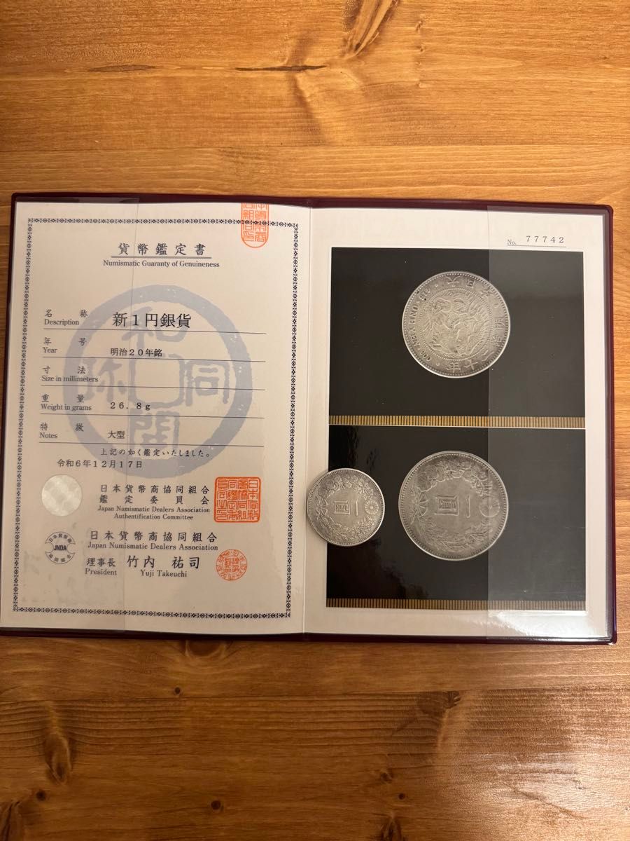 本物保証 新一円銀貨 大型 明治20年 特年 日本貨幣商協同組合鑑定書