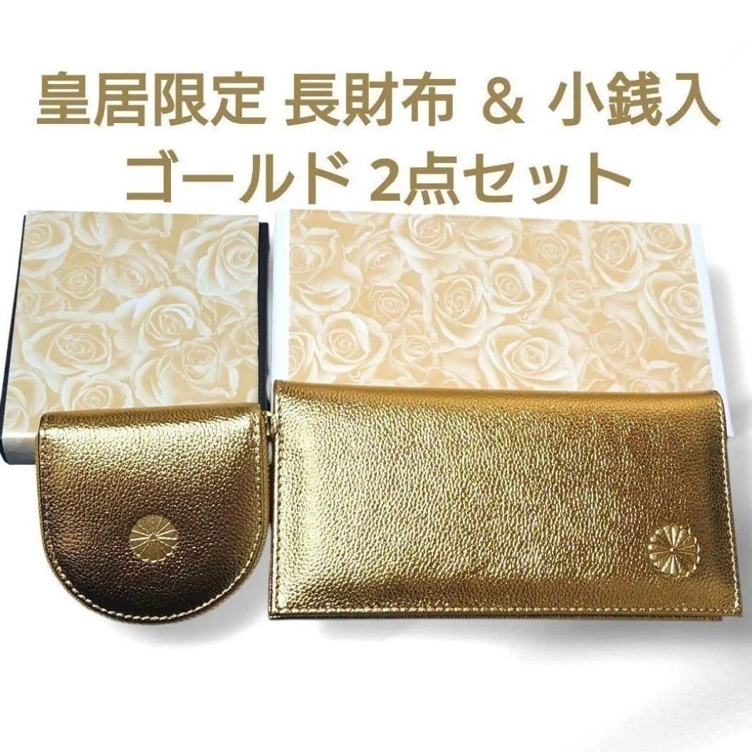 皇居 限定 長財布 ＆ 小銭入れ ゴールド 2点セット 金 東御苑 本丸