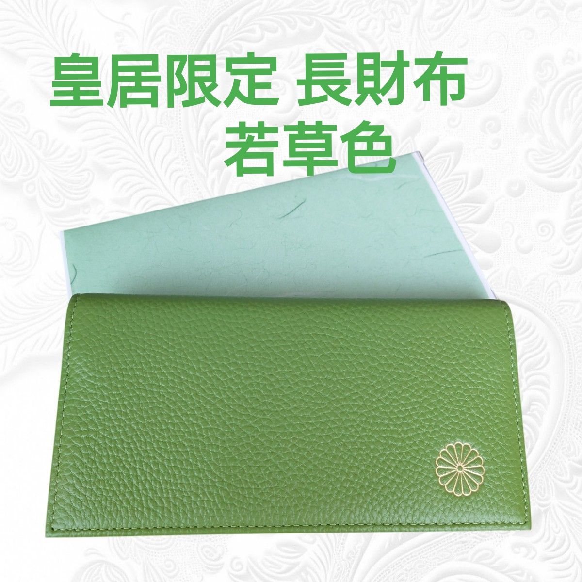 皇居限定 長財布 若草色 東御苑 本丸 売店 本革 緑 グリーン 折り財布