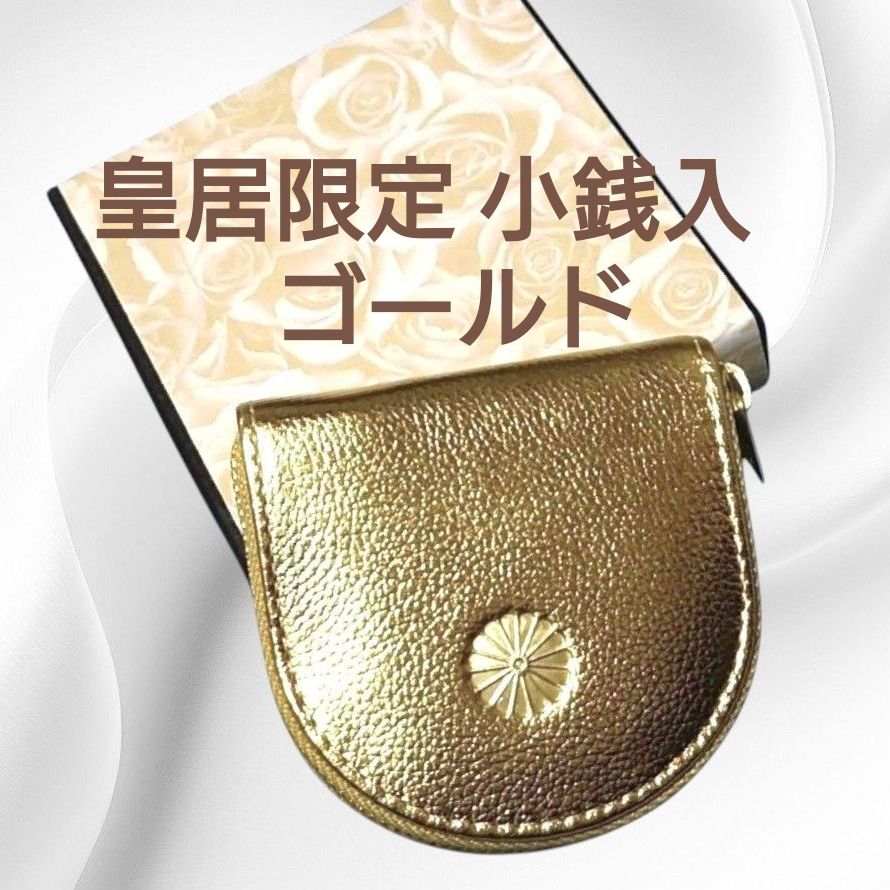 皇居限定 馬蹄型小銭入れ ゴールド コインケース 金色 本革 レザー