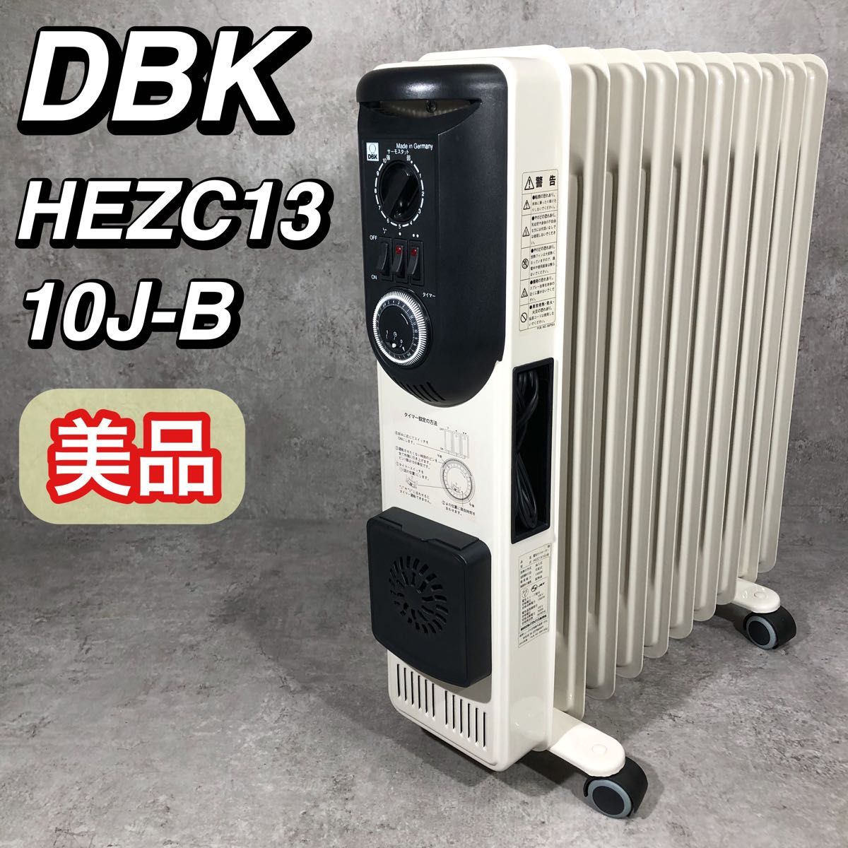 美品 DBK ドイツ 10枚フィン オイルヒーター 温風 HEZC13/10JCH