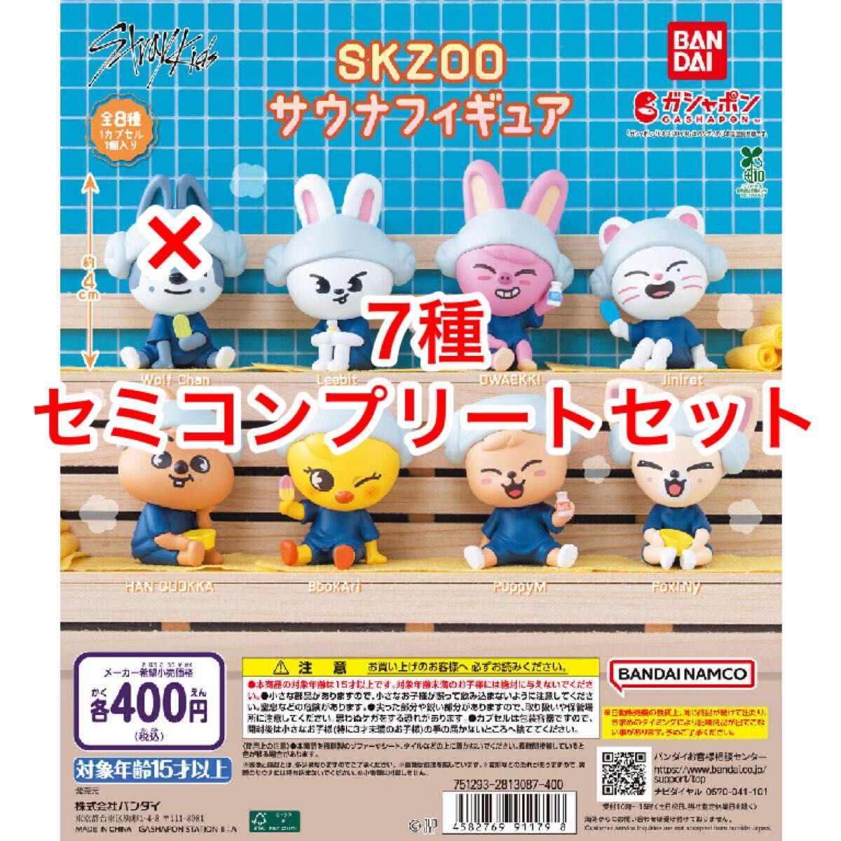 スキズ サウナフィギュア SKZOO ガチャ 7種セミコンプリートセット