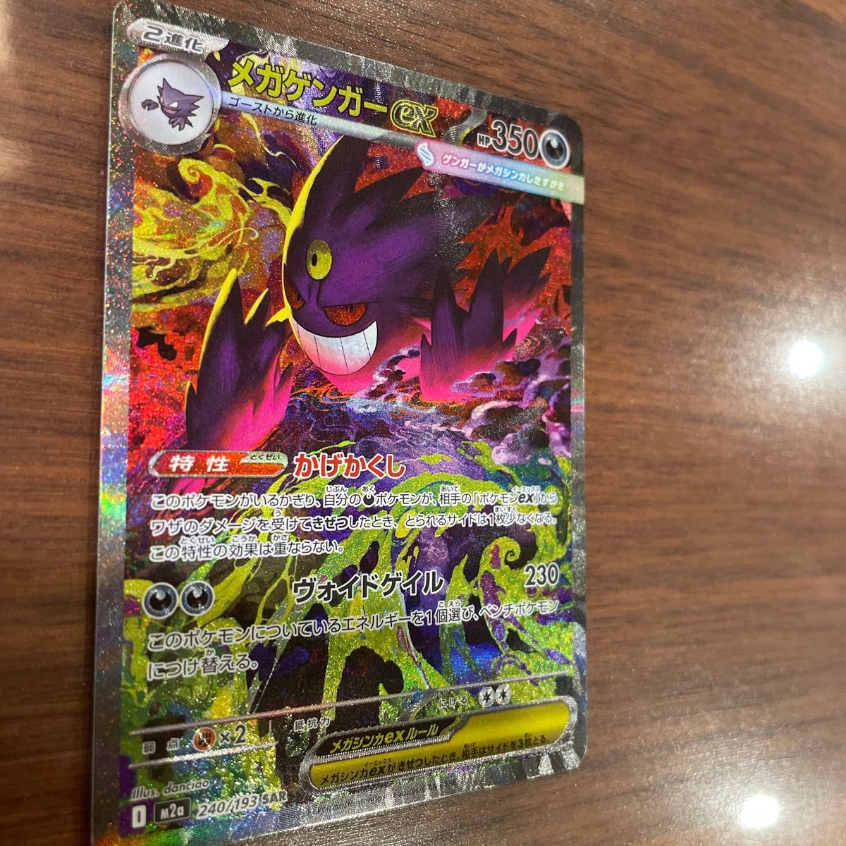 ポケモンカード メガゲンガーEX SAR 240/193 MEGAドリームex メガ