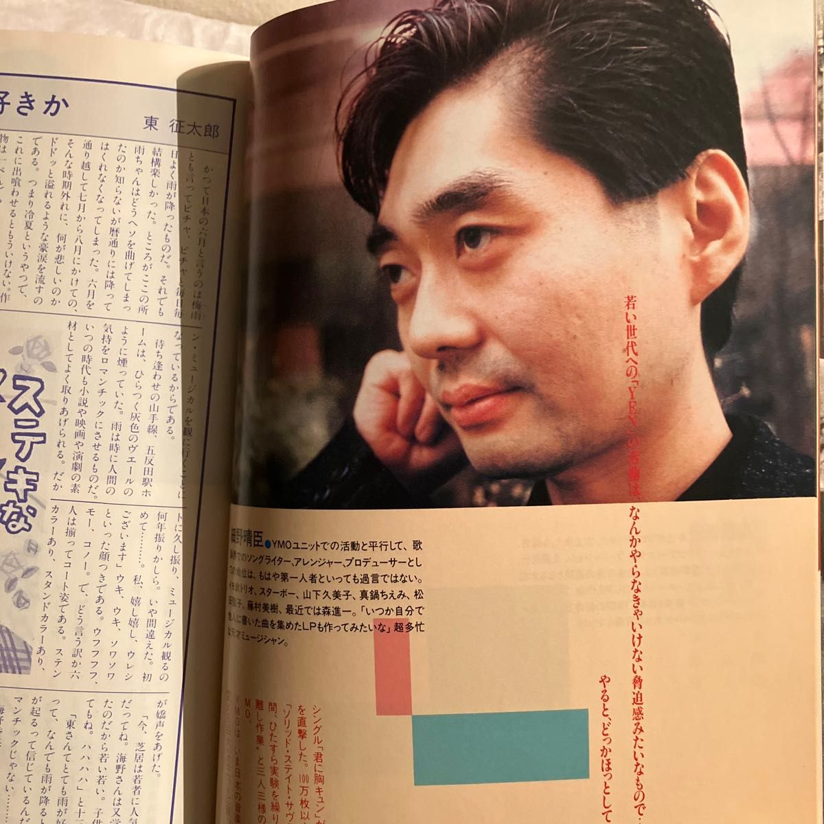 宝島 1983年6月号 総力特集Y M O 解剖 表紙 坂本龍一 細野晴臣 高橋