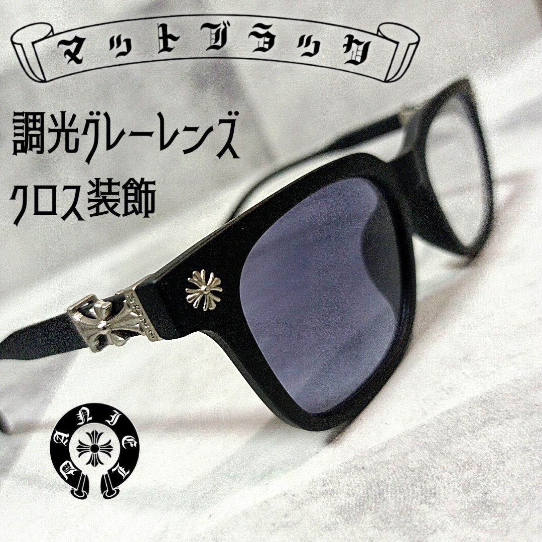 マットブラック×マットシルバー クロス装飾 調光レンズ サングラス