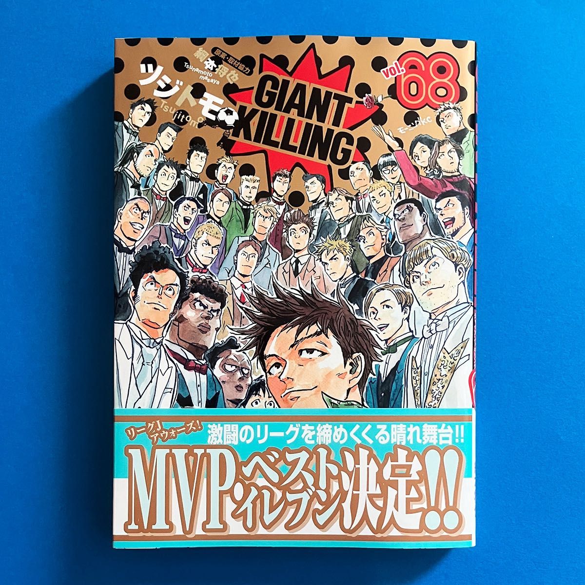 GIANT KILLING 68巻【最新巻】ツジトモ/著 綱本将也/原案・取材協力