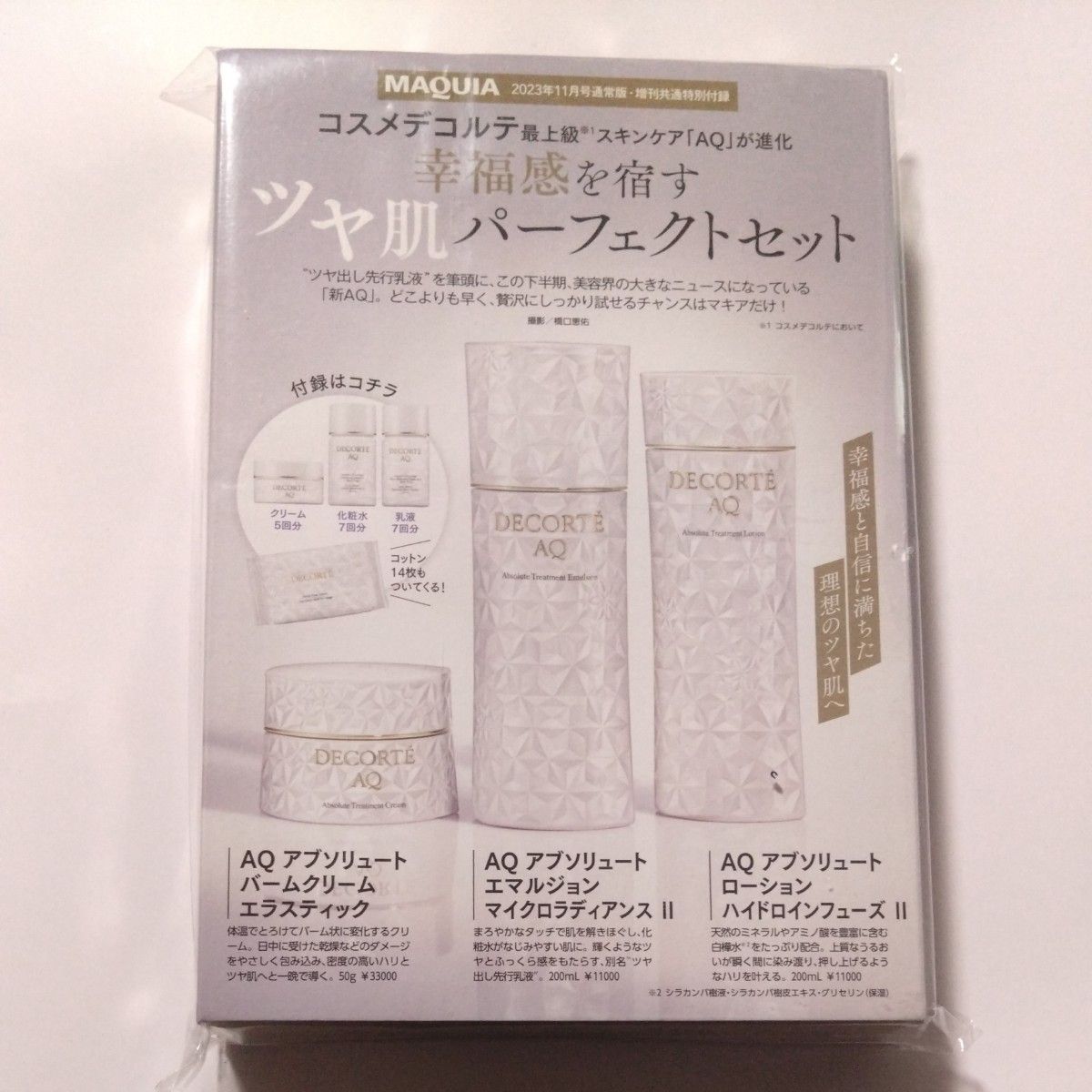新品未開封 コスメデコルテ AQ スキンケアセット MAQUIA (マキア) 付録
