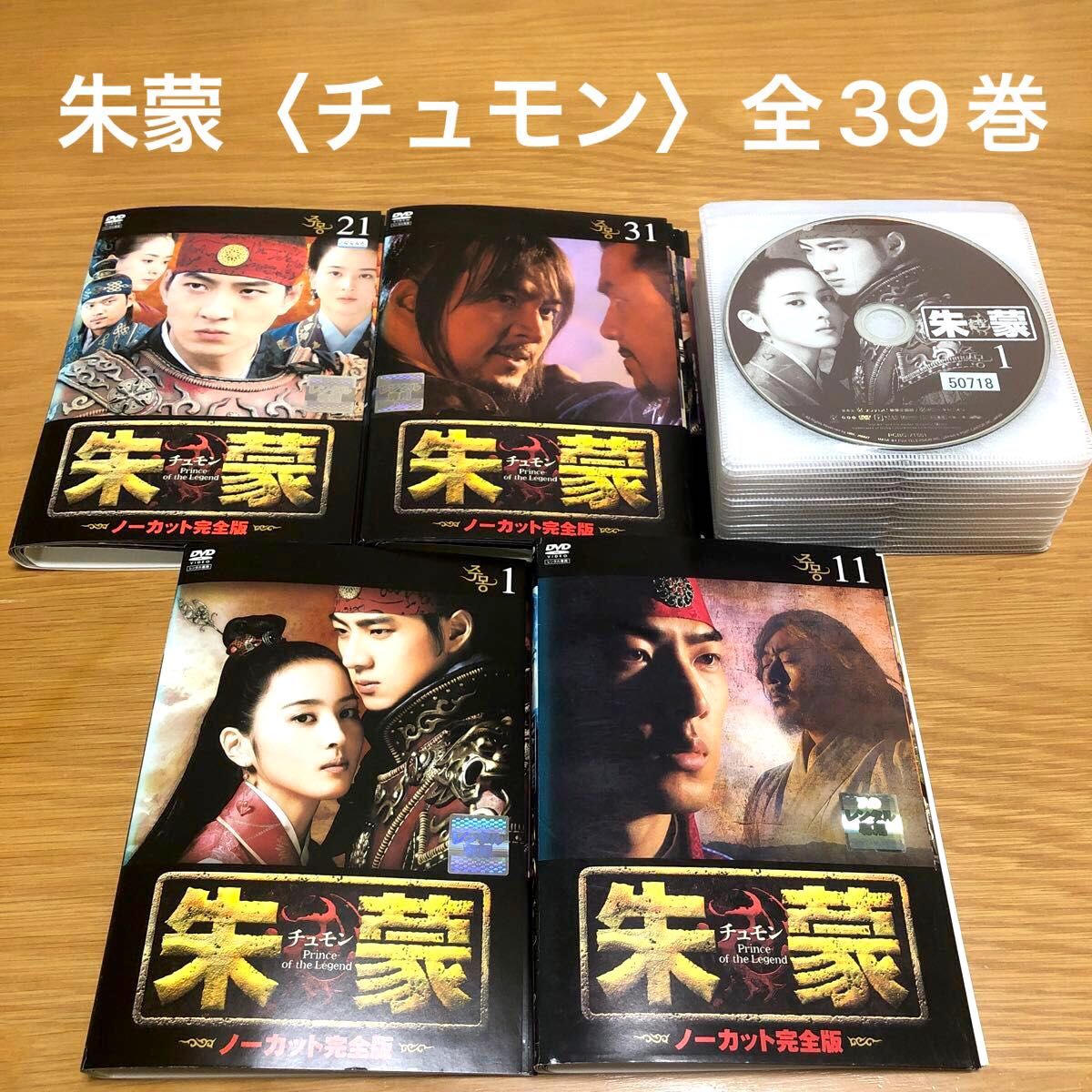 韓国ドラマ】朱蒙 チュモン 〈ノーカット完全版〉DVD 全39巻 全巻