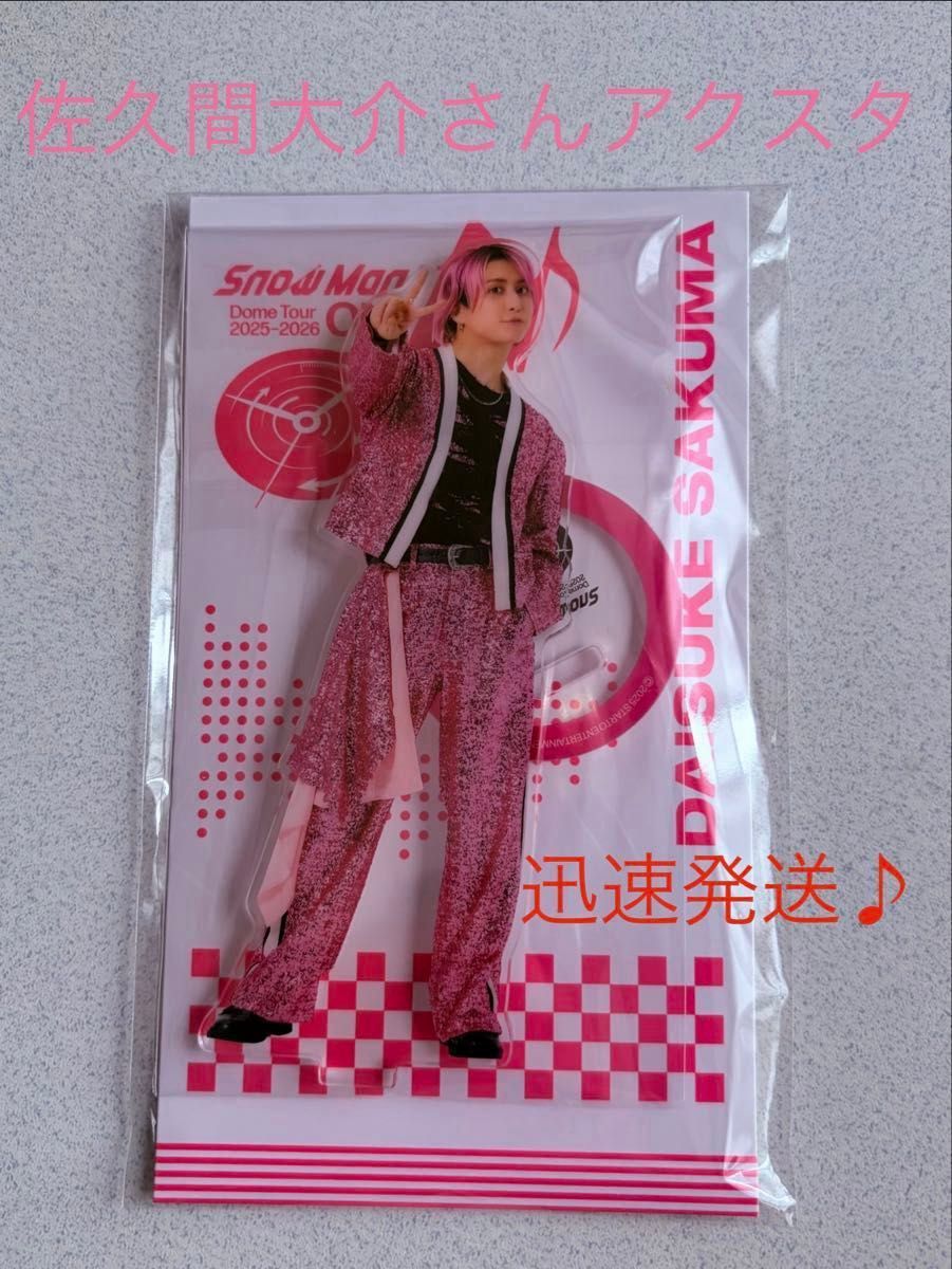 最終値下 佐久間大介 アクリルスタンド アクスタ SnowMan Tour 2025