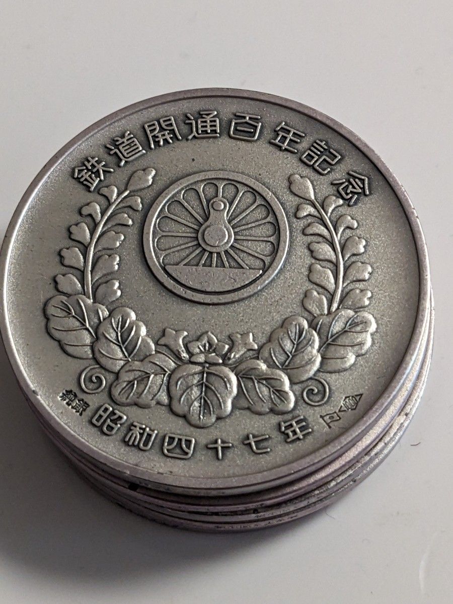 純銀 昭和47年鉄道100年記念 【記念メダル】｜Yahoo!フリマ（旧PayPay