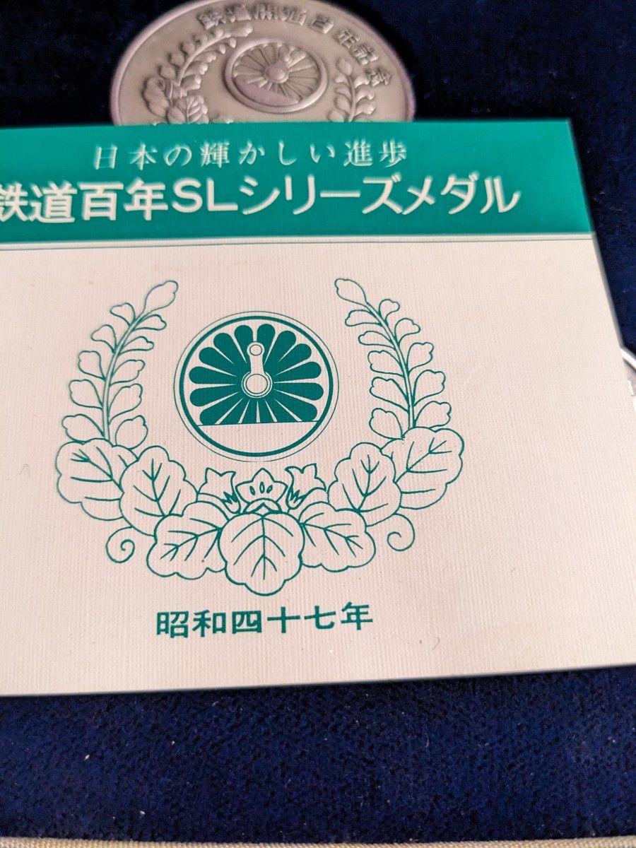 純銀 昭和47年鉄道100年記念 【記念メダル】｜Yahoo!フリマ（旧PayPay
