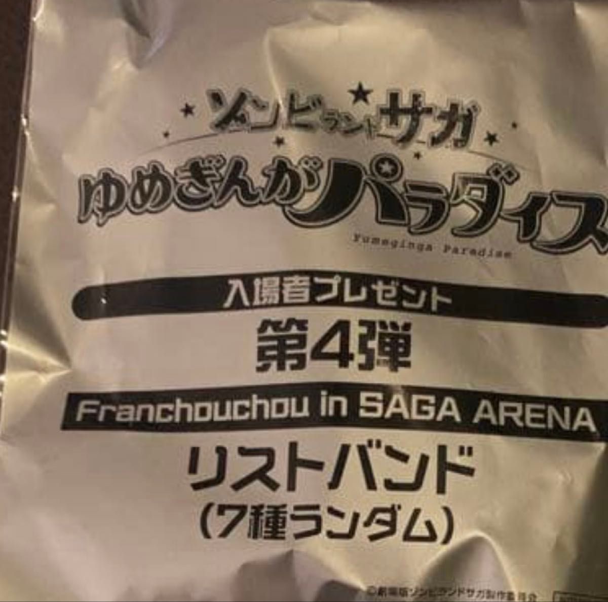 ゾンビランドサガ 入場者特典 リストバンド 紺野純子 フランシュシュ4