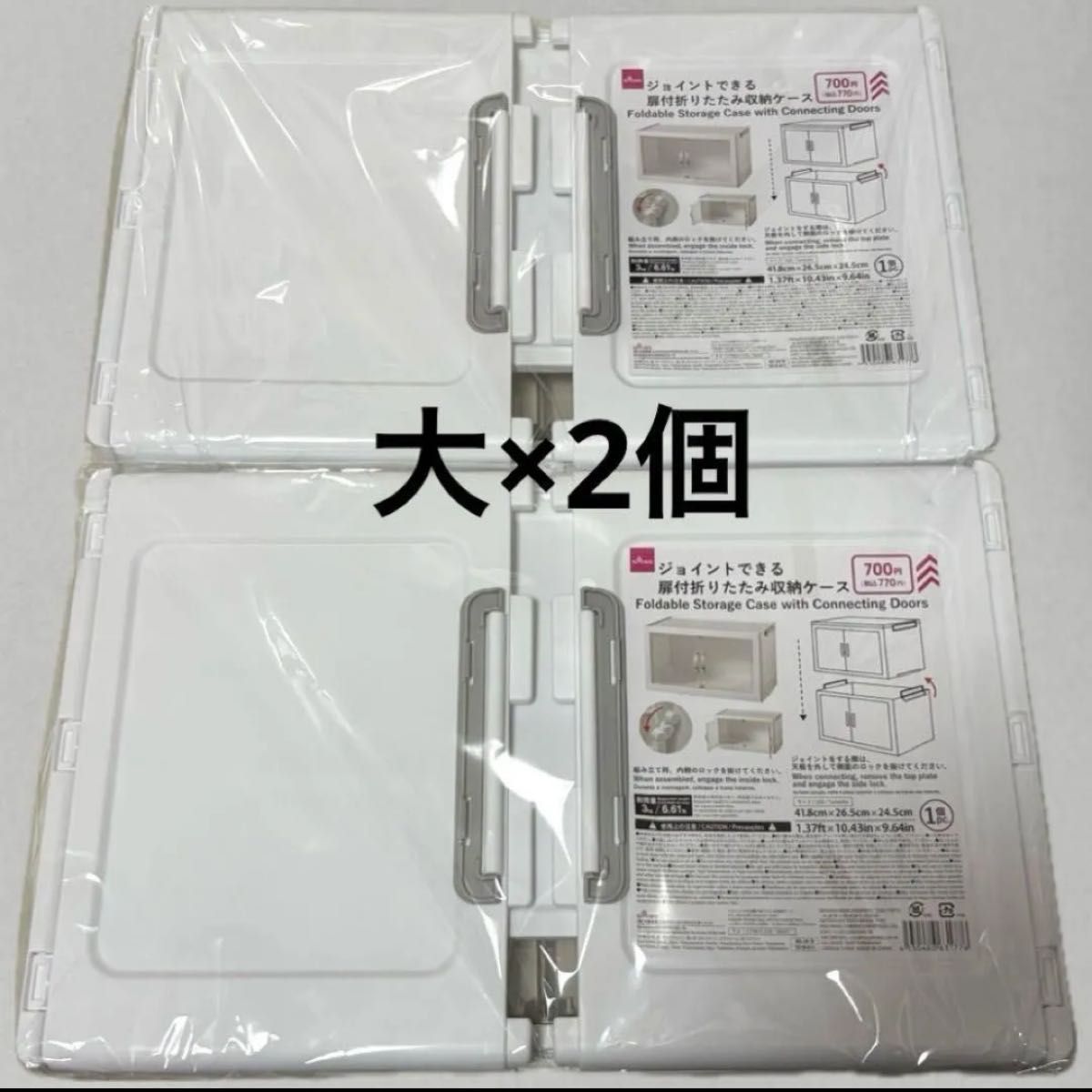 ダイソー ジョイントできる扉付き折りたたみ収納ケース 大 2個セット