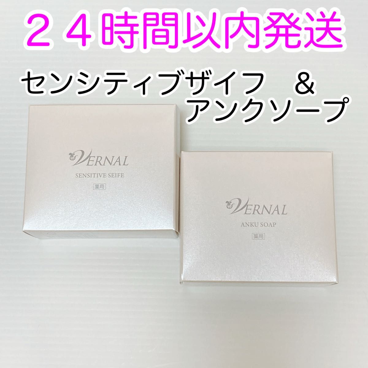 即発送】ヴァーナル アンクソープ センシティブザイフ 90g 2個 最新版