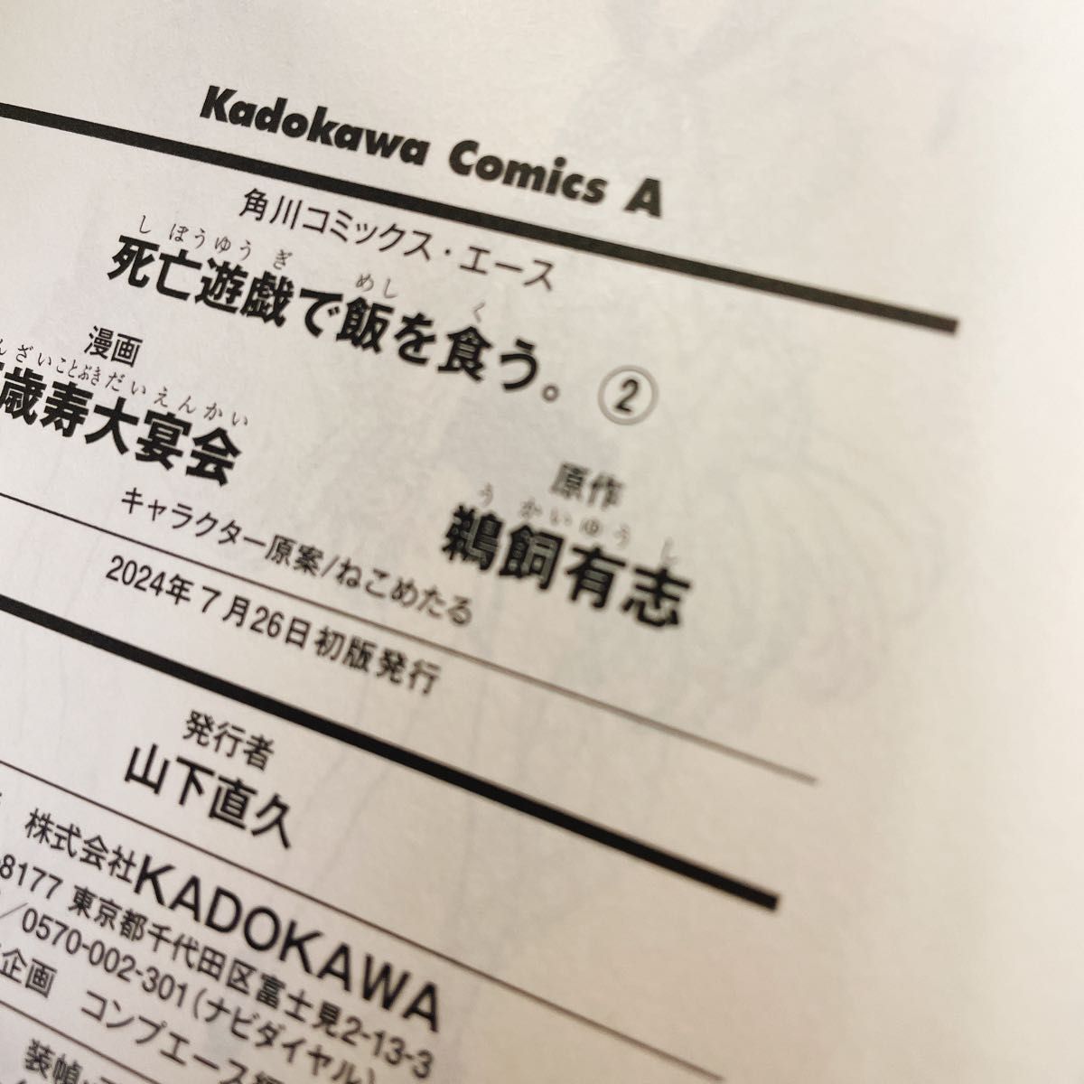 全巻初版帯付き 死亡遊戯で飯を食う 1~4巻セット 万歳寿大宴会／漫画