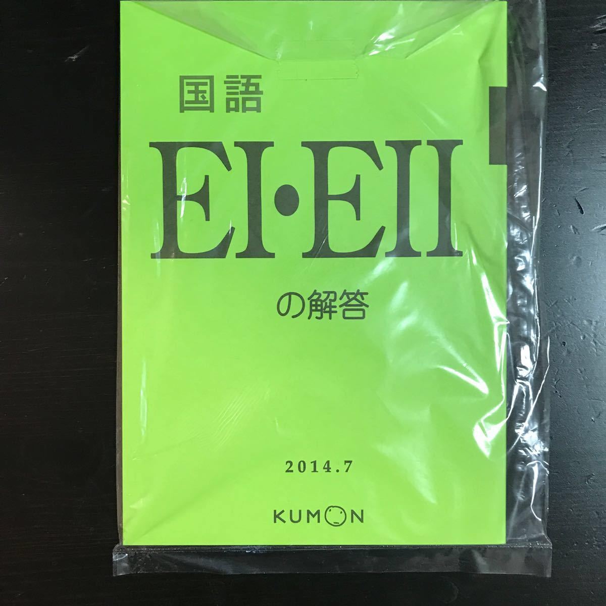 くもん 国語 プリント E1 2 1-200 解答&テストつき KUMON 公文｜Yahoo