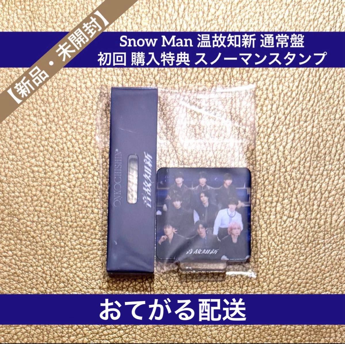 新品・未使用・未開封】Snow Man スタンプ 音故知新 アルバム 通常盤