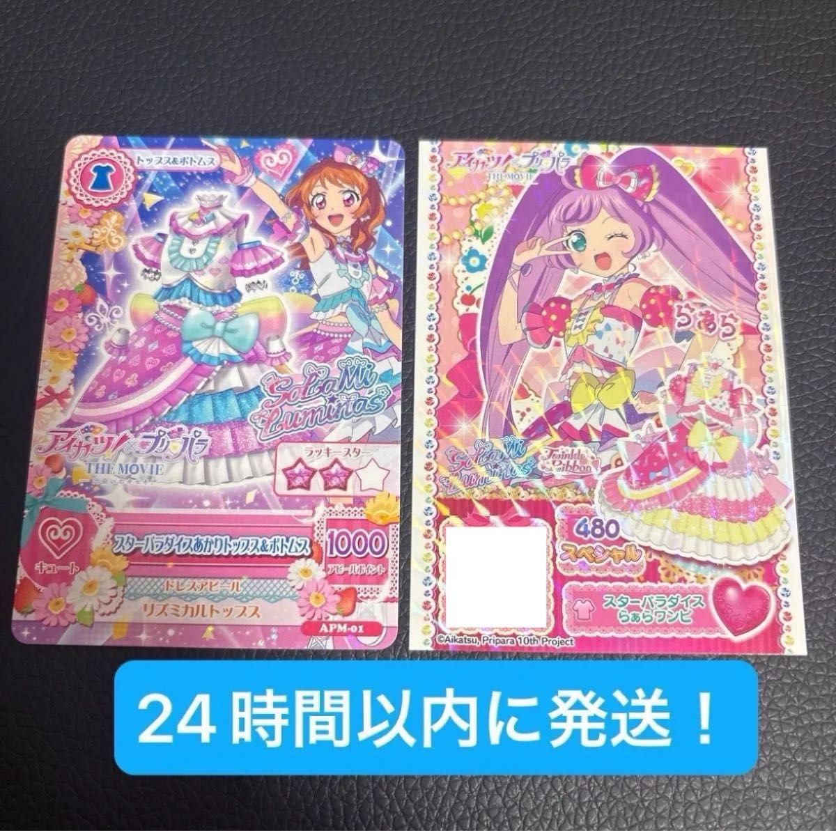 アイカツ プリパラ 映画特典 大空あかり 真中らぁら ひみつのアイプリ