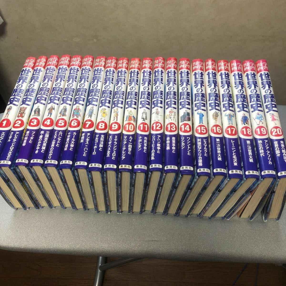 世界の歴史1巻から20巻セット(マンガ 集英社)｜Yahoo!フリマ（旧PayPay