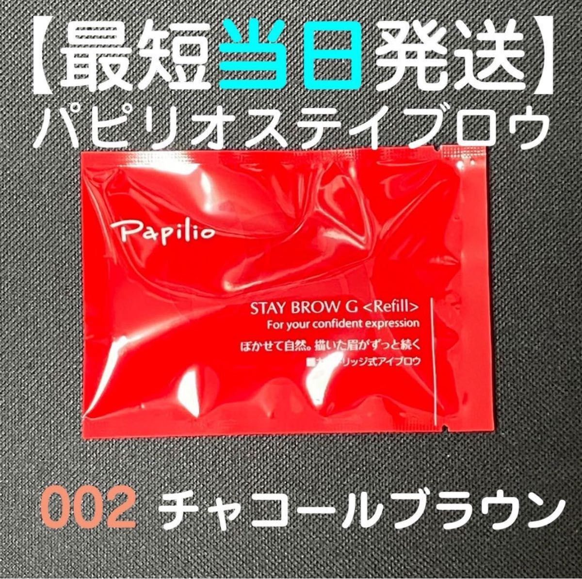パピリオ ステイブロウG 002チャコールブラウン キャップ付リフィル8本
