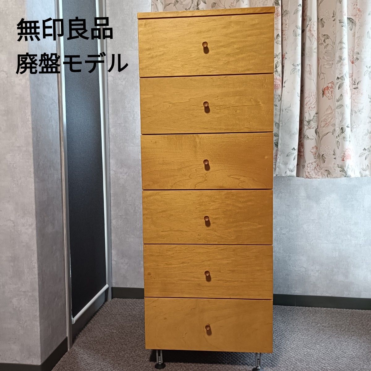 無印良品 希少廃盤モデル メープル 木製 6段チェスト 収納家具 タンス