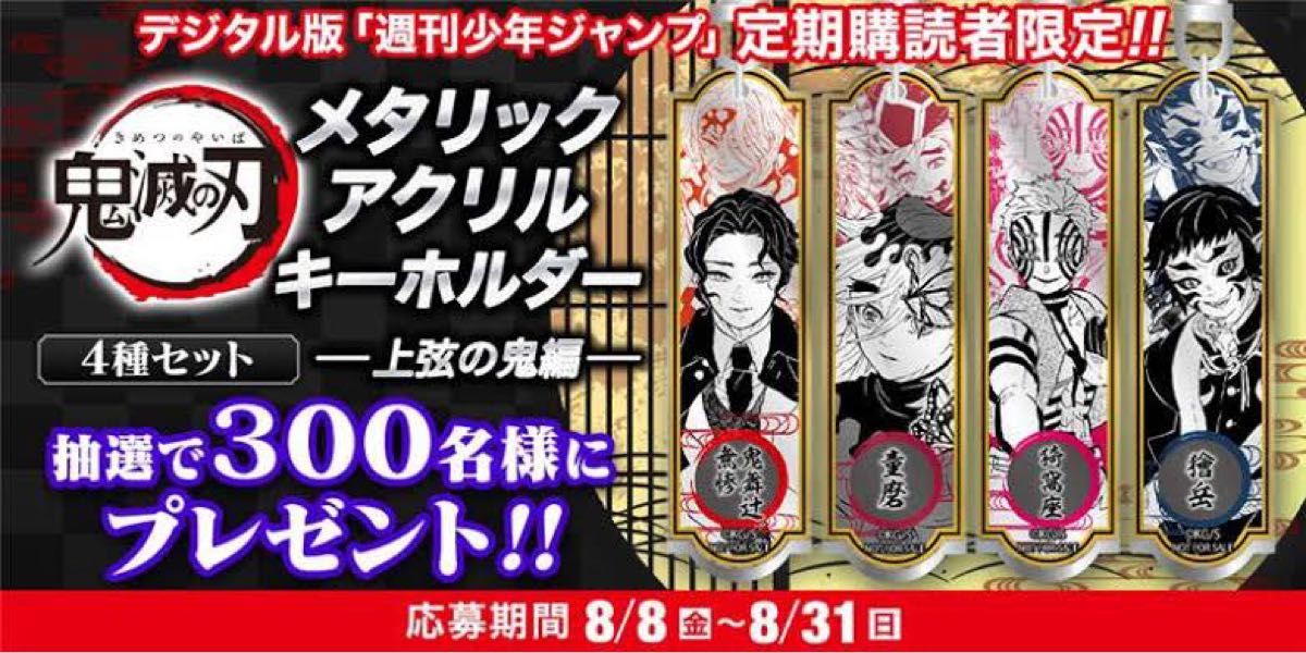 鬼滅の刃 メタリックアクリルキーホルダー4種セット 鬼殺隊 デジタル版