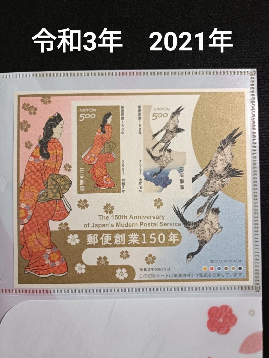 郵便創業150年切手帳 2021年 令和3年 美品 「月に雁」「見返り美人