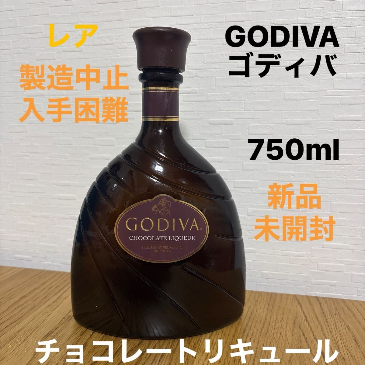 GODIVA ゴディバ チョコレート リキュール 750ml 製造中止 入手困難