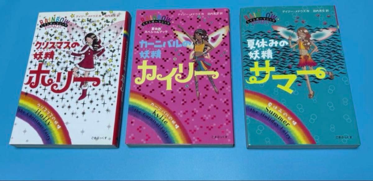 美品】レインボーマジック 妖精シリーズ 3冊セット こまぶっくす 児童