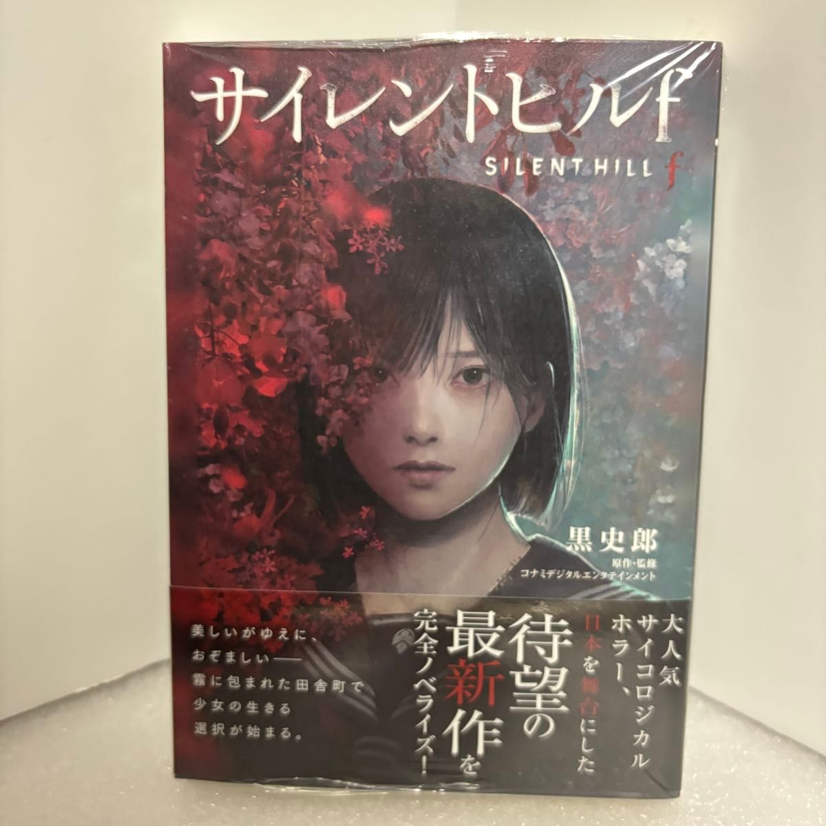 未開封品 サイレントヒルf 初版本 小説 黒史郎 ノベライズ｜Yahoo
