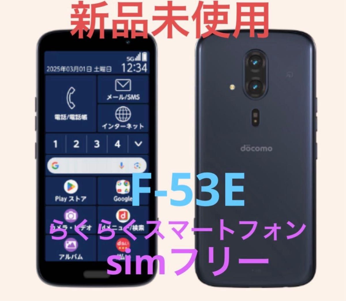 新品未使用 らくらくスマートフォン ドコモ F-53E ネイビー｜Yahoo