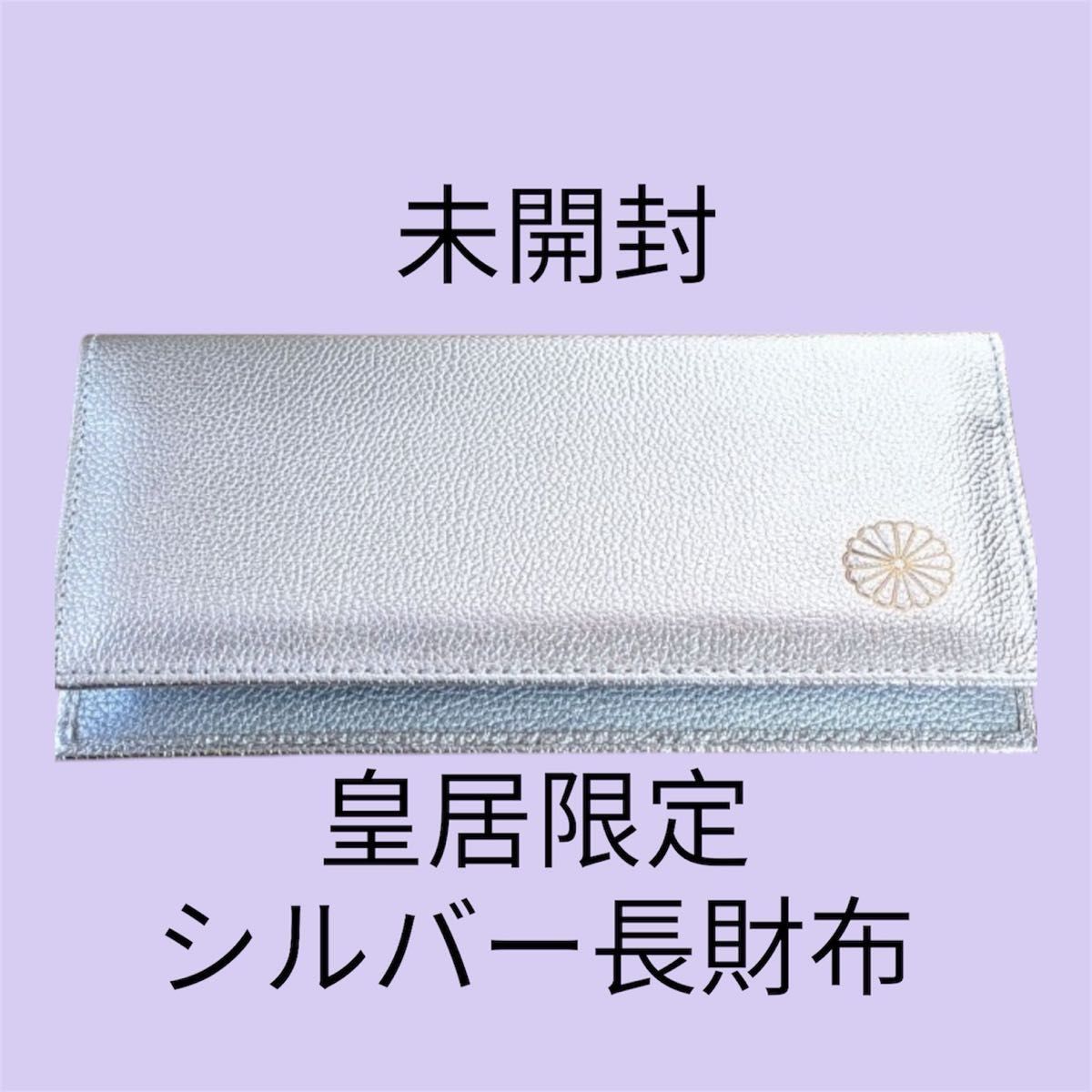 新品 未開封】皇居限定 長財布 シルバー｜Yahoo!フリマ（旧PayPayフリマ）