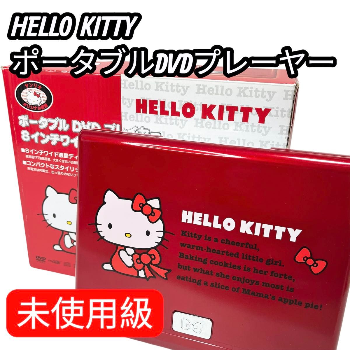 未使用級・希少】ハローキティ ポータブルDVDプレーヤー 8インチ KITTY