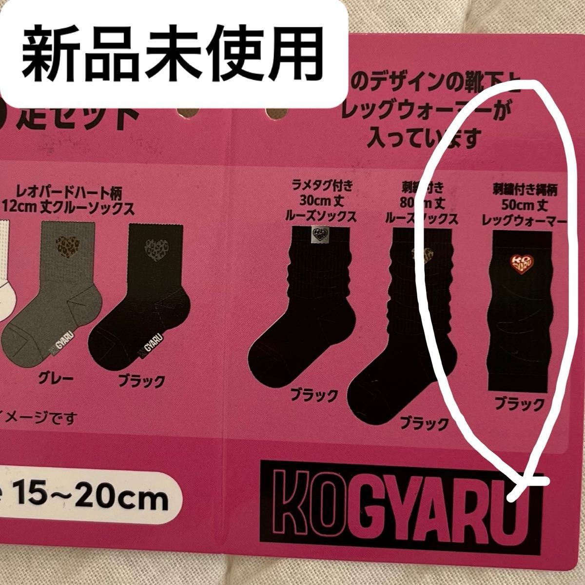 新品 コギャル KOGYARU レッグウォーマー 15〜20㎝ バースデイ 福袋