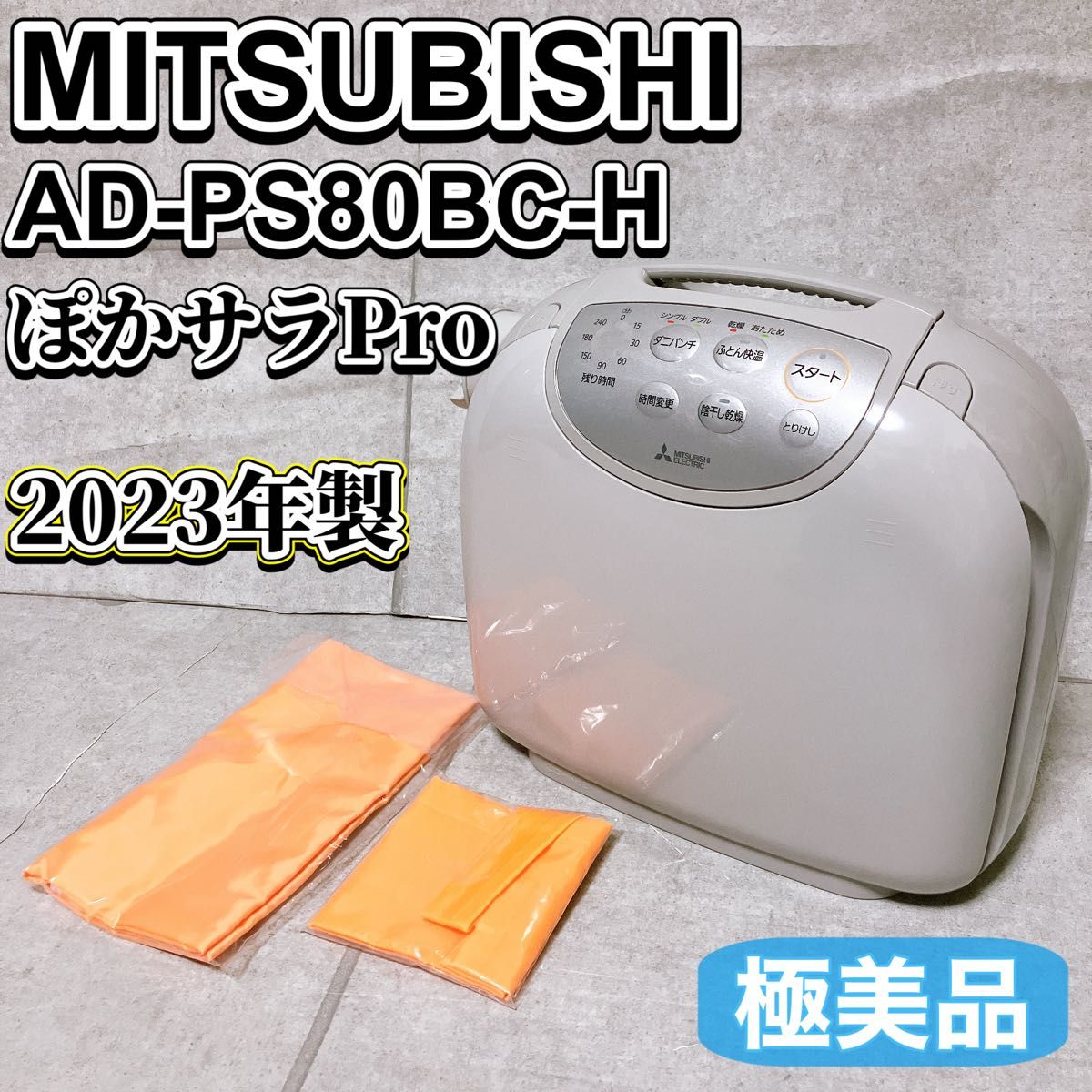 極美品】MITSUBISHI 三菱 AD-PS80BC-H ふとん乾燥機 ポカさらPro 2023