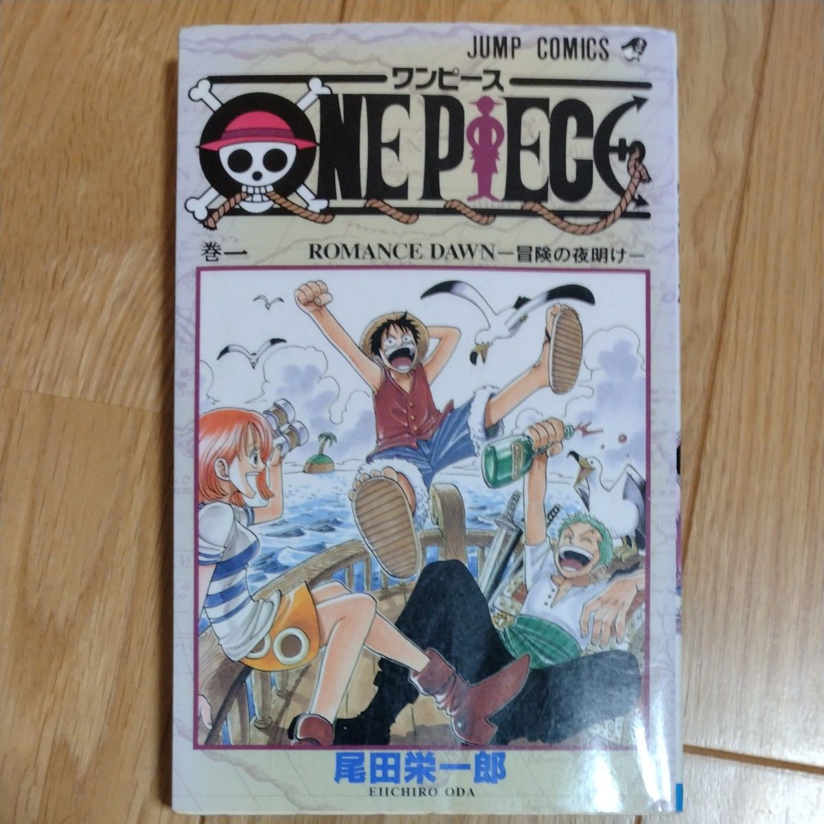 希少 ONE PIECE ワンピース 1巻 尾田栄一郎 初版第1版1997年12月29日