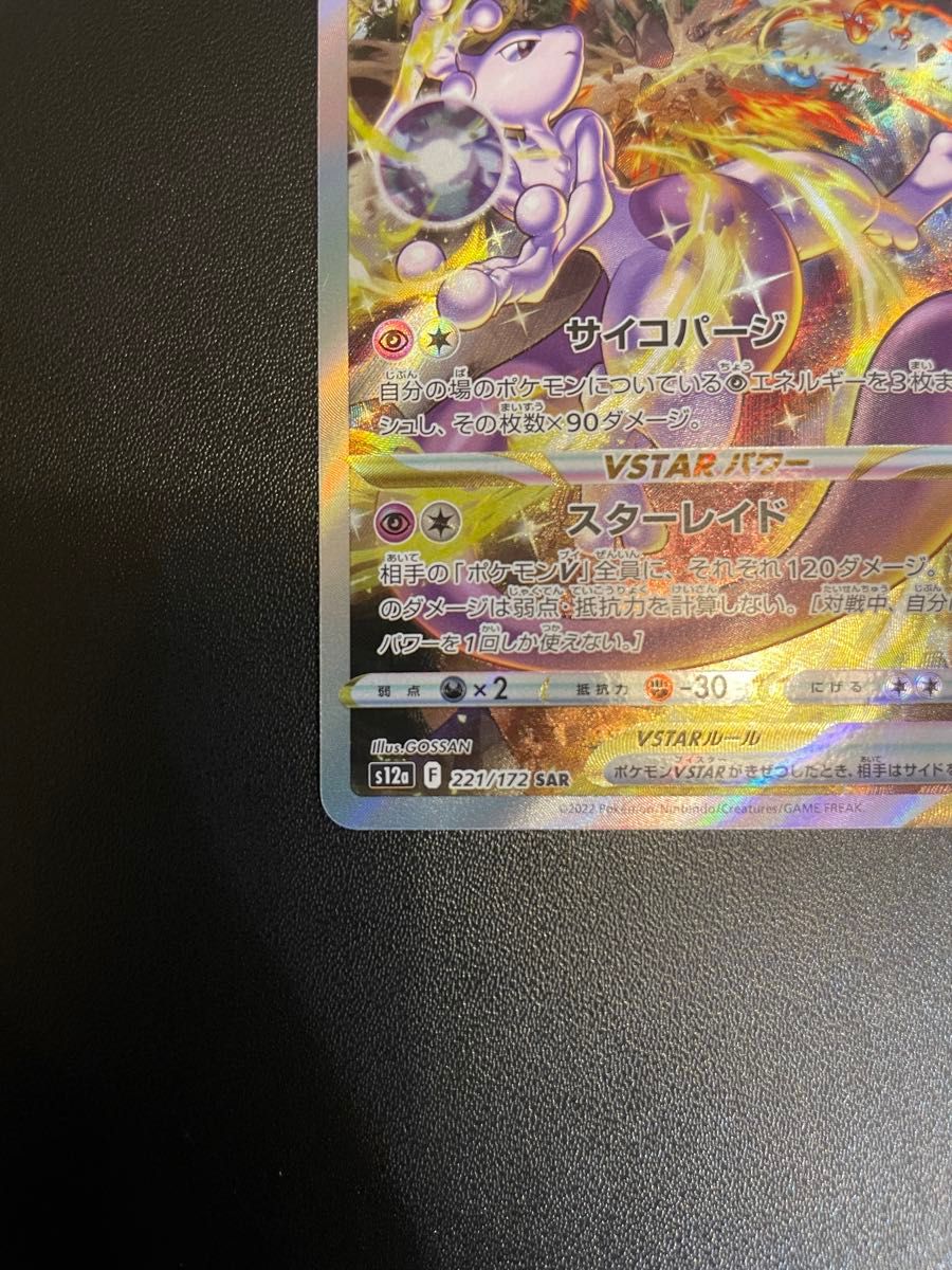 ミュウツーVSTAR SAR ポケモンカード VSTARユニバース ミュウツー
