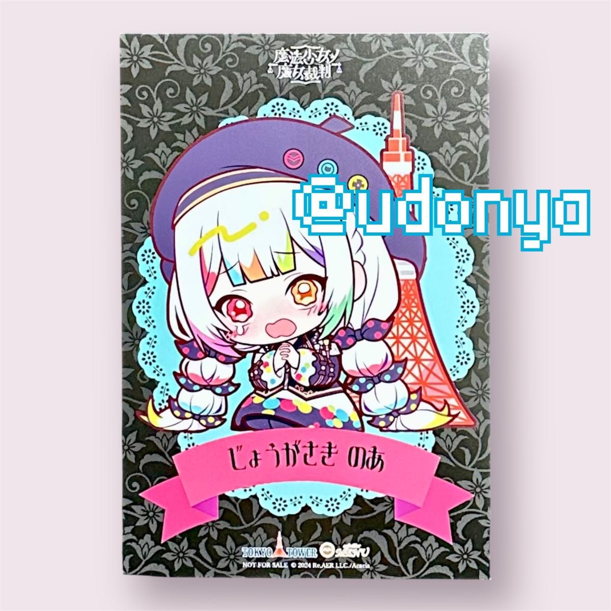 新品未使用】魔法少女ノ魔女裁判 城ケ崎ノア イラストカード 東京