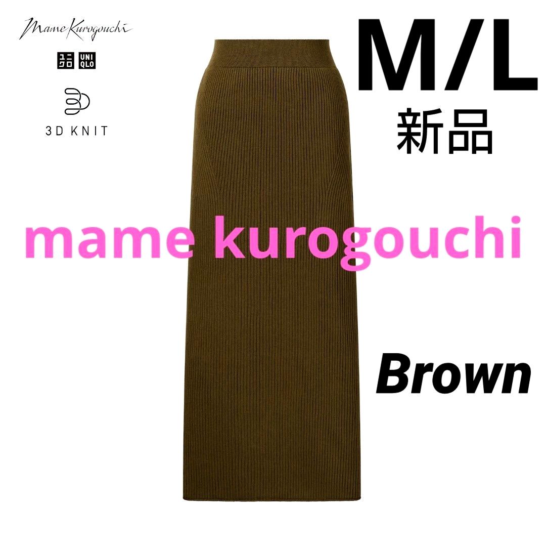 ユニクロ マメクロゴウチ 3Dリブロングスカート M/L ブラウン mame