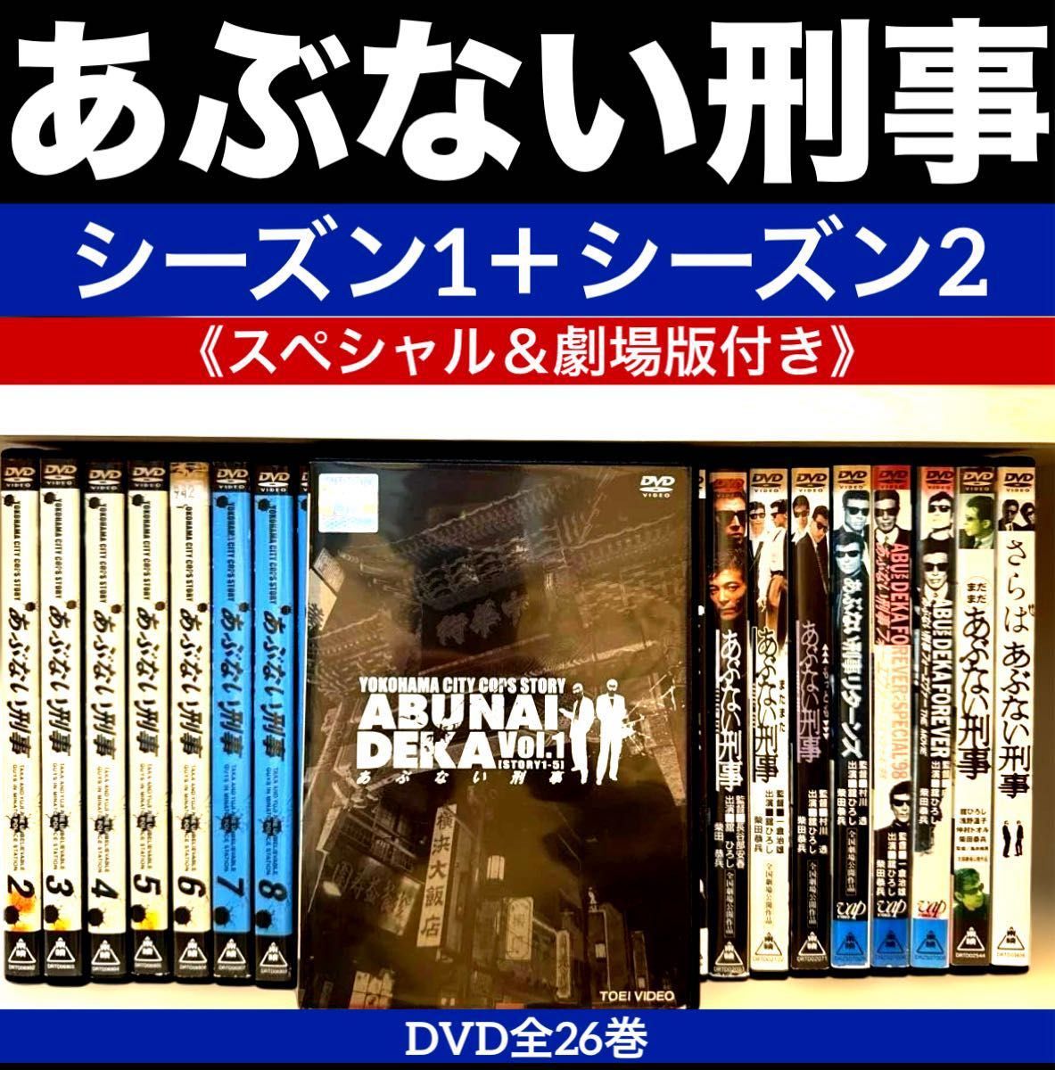 あぶない刑事 シーズン1+2 スペシャル&劇場版付き DVD全26巻｜Yahoo