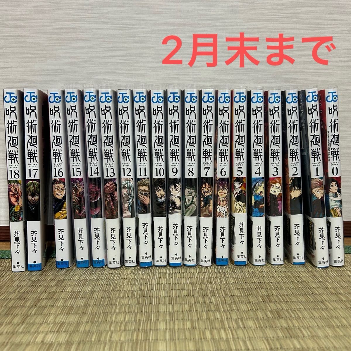 呪術廻戦/0〜18巻/透明カバー付き/バラ売り可/｜Yahoo!フリマ（旧
