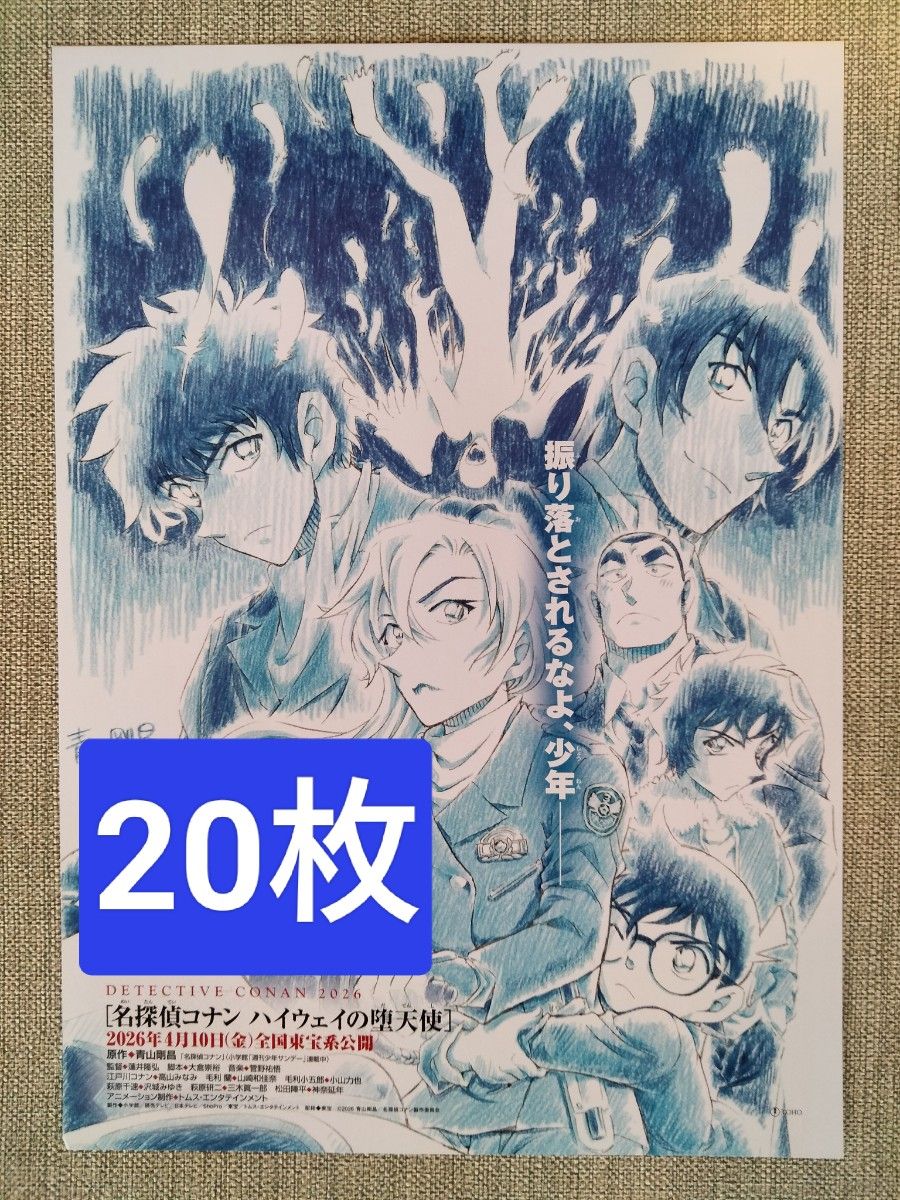 20枚 劇場版 名探偵コナン ハイウェイの堕天使 映画 フライヤー チラシ