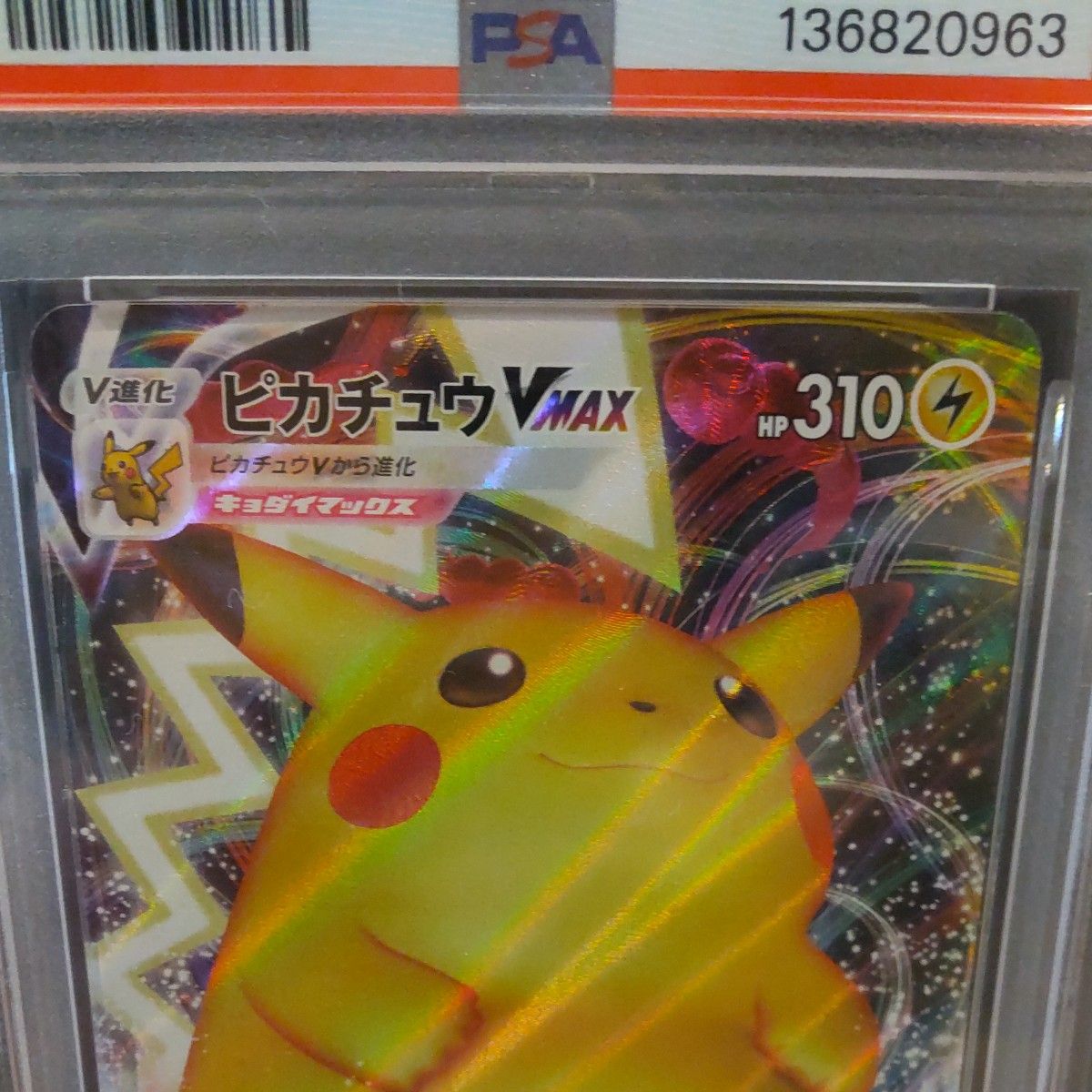 PSA10 ポケモンカード ピカチュウV 25th & ピカチュウVMAX 25th