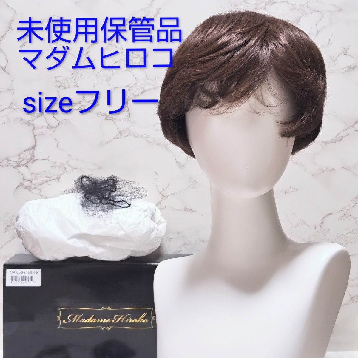 未使用保管品 マダムヒロコ パルフェショートフルウィッグ人毛ミックス