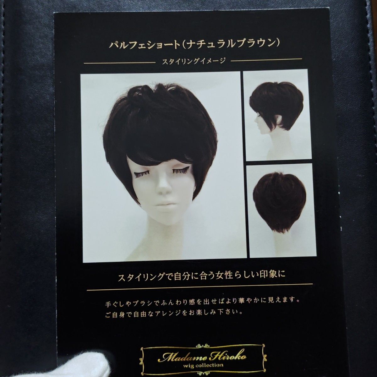 未使用保管品 マダムヒロコ パルフェショートフルウィッグ人毛ミックス