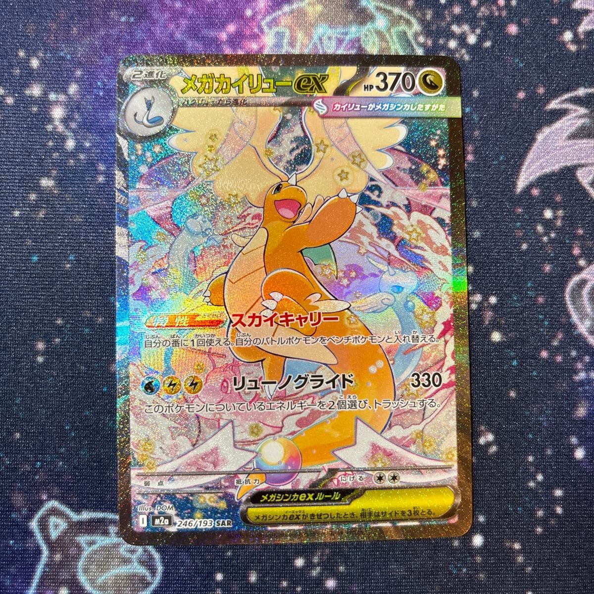 メガカイリューex 246/193 SAR メガドリームex ポケモンカードゲーム
