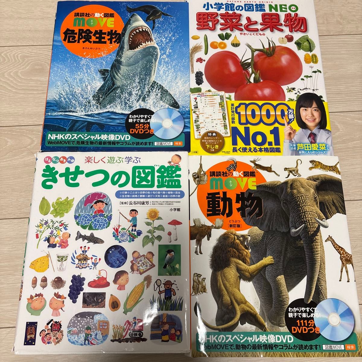 講談社の動く図鑑 MOVE 危険生物 動物 小学館の図鑑NEO 野菜と果物
