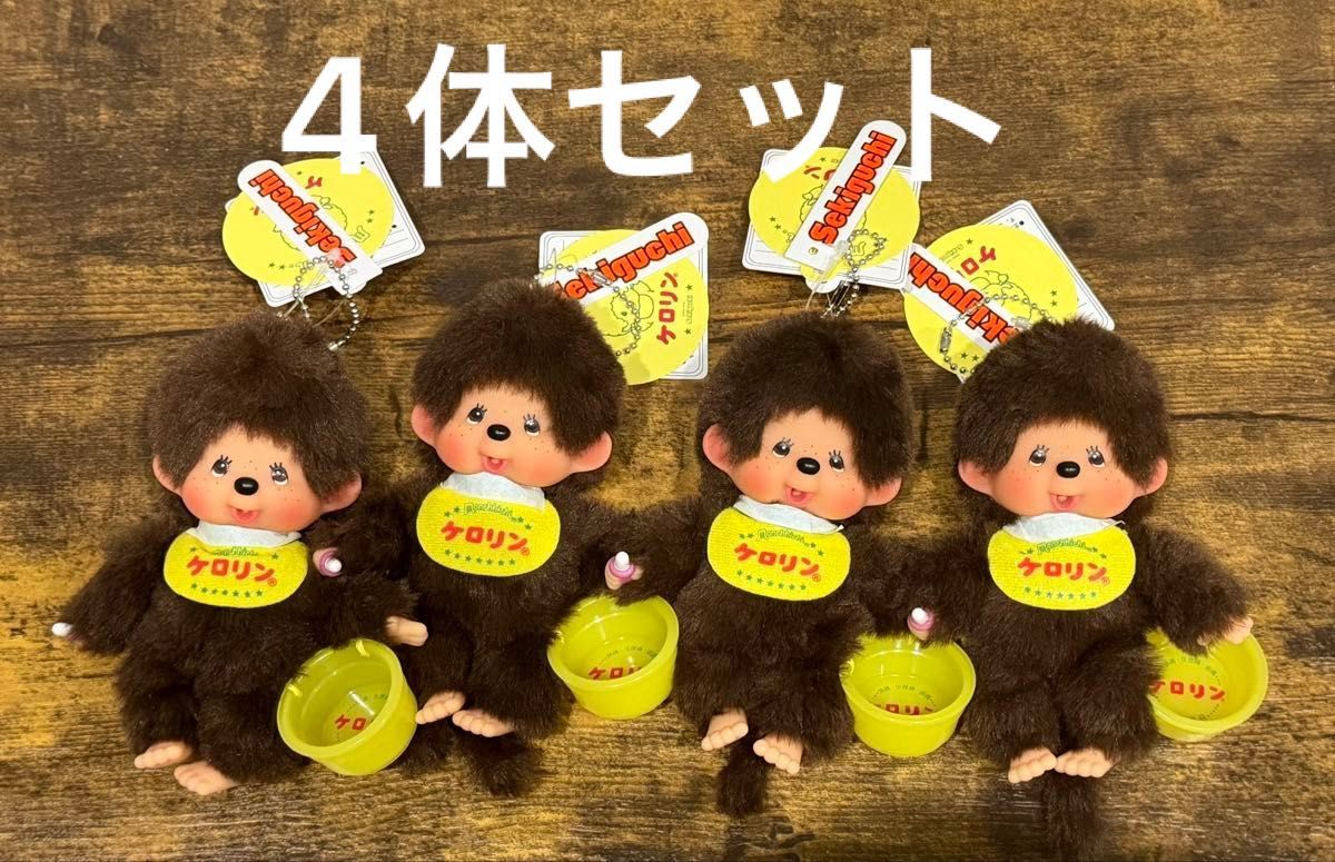新品 ケロリン モンチッチ マスコット キーチェーン ぬいぐるみ 4体